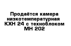 Продаётся камера низкотемпературная  КХН-24 с техноблоком МН-202